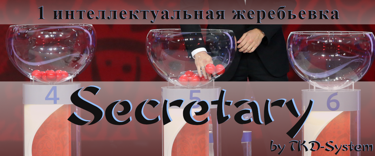 Жеребьевка
